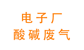 電子廠(chǎng)酸堿廢氣該怎么處理？