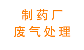 制藥廠(chǎng)廢氣處理方法有哪些？