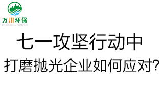 慶建黨100周年，七一攻堅行動(dòng)中，打磨拋光企業(yè)如何應對？