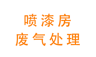 噴漆房廢氣怎么處理？