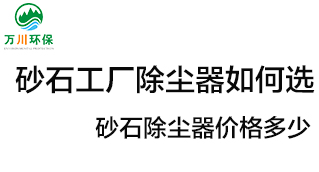 砂石工廠(chǎng)除塵器如何選？?jì)r(jià)格多少？