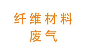 纖維材料生產(chǎn)產(chǎn)生的廢氣怎么處理？