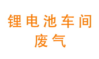 鋰電池車(chē)間廢氣怎么處理？