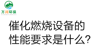  催化燃燒設備的性能要求是什么？
