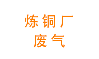 煉銅廠(chǎng)廢氣怎么處理？