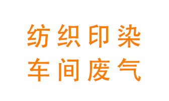 紡織印染車(chē)間的廢氣用什么廢氣處理設備好？