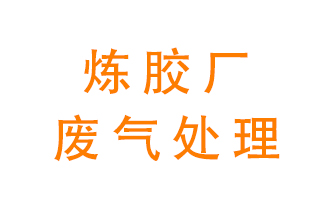 煉膠廠(chǎng)廢氣怎么處理？
