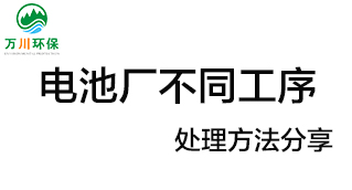 電池廠(chǎng)不同工序產(chǎn)生的廢氣要如何處理？