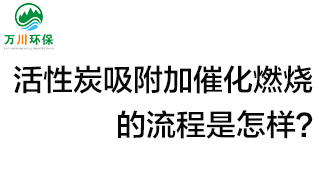 活性炭用于吸附什么？活性炭吸附加催化燃燒的流程是怎樣？