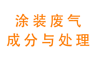 噴漆涂裝廢氣有哪些成分？該用什么廢氣處理設備？