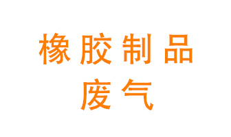 橡膠制品廢氣怎么處理？