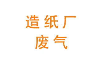 造紙廠(chǎng)的廢氣該如何處理呢？