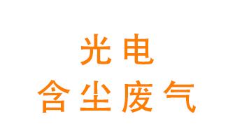 光電含塵廢氣怎么處理？
