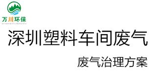 深圳塑料廠(chǎng)車(chē)間的廢氣從哪里來(lái)？我們怎樣才能解決這個(gè)問(wèn)題？詳細解決辦法來(lái)了