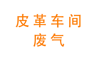 皮革車(chē)間廢氣異味用什么設備處理？