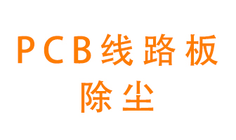 Pcb線(xiàn)路板如何除塵？