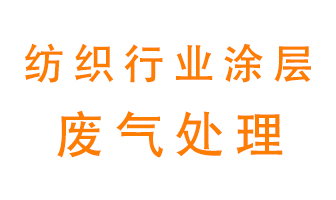 紡織行業(yè)涂層有機廢氣如何處理？