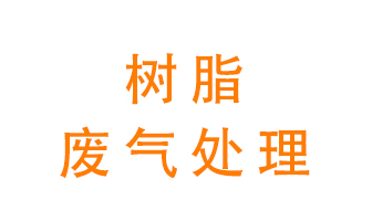 樹(shù)脂廢氣該怎么處理？