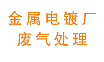 金屬電鍍廠(chǎng)廢氣怎么處理？