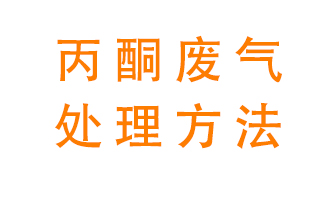 丙酮廢氣該如何處理呢？常用的丙酮處理方法有哪些？