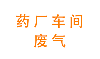 藥廠(chǎng)車(chē)間廢氣怎么處理？
