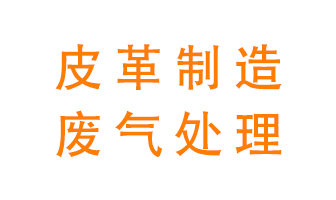 皮革廢氣怎么處理好？