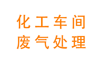 化工廠(chǎng)廢氣異味該怎么處理？
