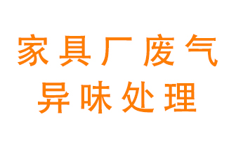 家具廠(chǎng)廢氣異味有哪些成分，該怎么處理？