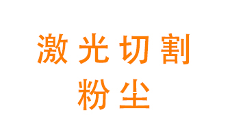 激光切割的粉塵該怎么處理？用什么環(huán)保設備呢？