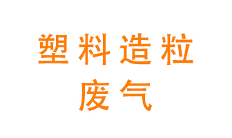 塑料造粒廠(chǎng)廢氣有哪些成分？該怎么處理？