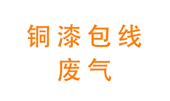 銅漆包線(xiàn)廢氣怎么處理？